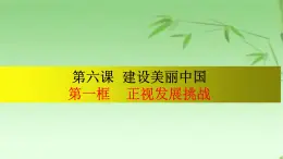 6.1 正视发展挑战（课件）-2023-2024学年九年级道德与法治上学期精品课件+习题（部编版）