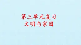 第三单元 文明与家园（复习课件）-2023-2024学年九年级道德与法治上学期精品课件+习题（部编版）