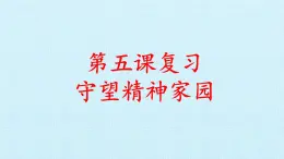 第五课 守望精神家园（复习课件）-2023-2024学年九年级道德与法治上学期精品课件+习题（部编版）