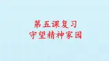 第五课 守望精神家园（复习課件）-2023-2024学年九年级道德与法治上学期精品課件+习题（部编版）