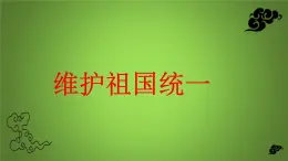 7.2 维护祖国统一（课件）-2023-2024学年九年级道德与法治上学期精品课件+习题（部编版）