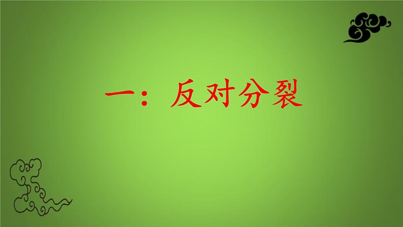 7.2 维护祖国统一(课件)-2023-2024学年九年级道德与法治上学期精品课件+习题(部编版)02