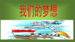 8.1 我们的梦想（课件）-2023-2024学年九年级道德与法治上学期精品课件+习题（部编版）