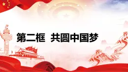 8.2 共圆中国梦（课件）-2023-2024学年九年级道德与法治上学期精品课件+习题（部编版）