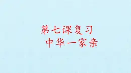 第七课  中华一家亲（复习课件）-2023-2024学年九年级道德与法治上学期精品课件+习题（部编版）