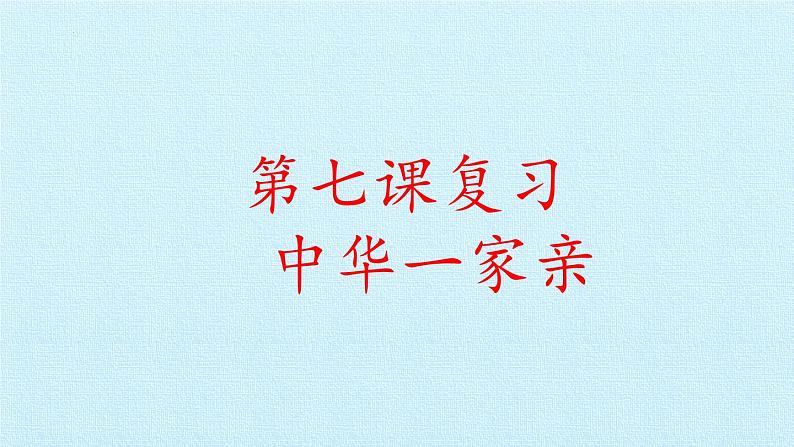 第七课 中华一家亲(复习课件)-2023-2024学年九年级道德与法治上学期精品课件+习题(部编版)01