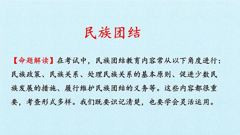 第七课 中华一家亲(复习课件)-2023-2024学年九年级道德与法治上学期精品课件+习题(部编版)07