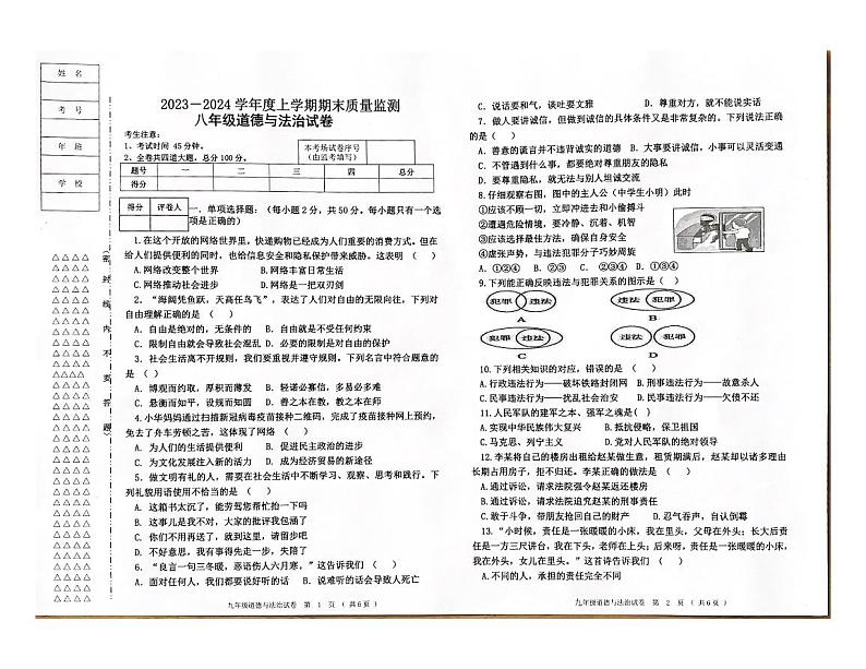 黑龙江省齐齐哈尔市龙江县部分学校联考2023-2024学年八年级上学期12月期末道德与法治试题第1页