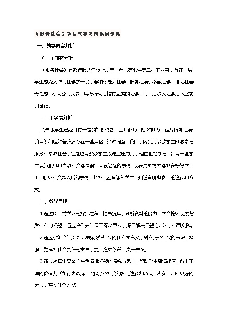 《服务社会》项目式学习成果展示课教学设计01