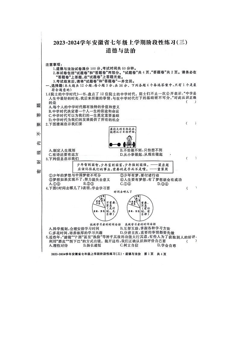 安徽省亳州市利辛县2023-2024学年七年级上学期12月月考道德与法治试题第1页