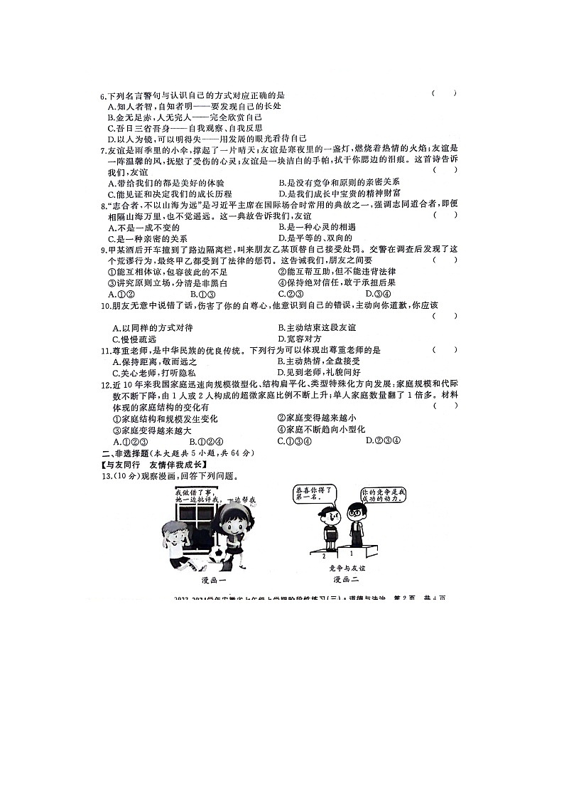 安徽省亳州市利辛县2023-2024学年七年级上学期12月月考道德与法治试题第2页
