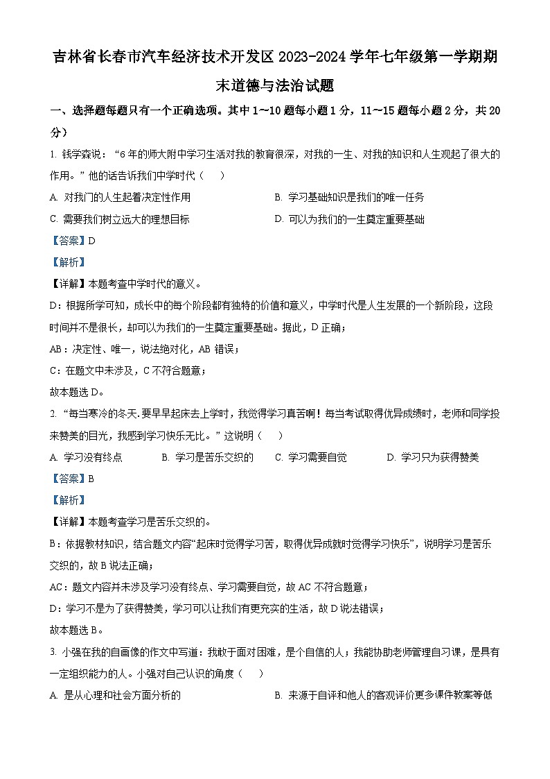 吉林省长春市汽车经济技术开发区2023-2024学年七年级上学期期末道德与法治试题第1页