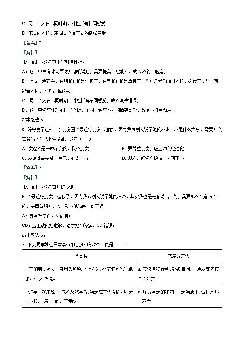 吉林省长春市汽车经济技术开发区2023-2024学年七年级上学期期末道德与法治试题第3页