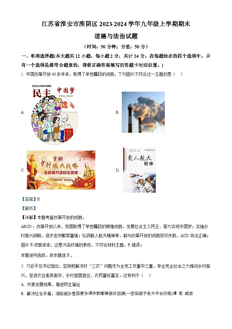 江苏省淮安市淮阴区2023-2024学年九年级上学期期末道德与法治试题第1页
