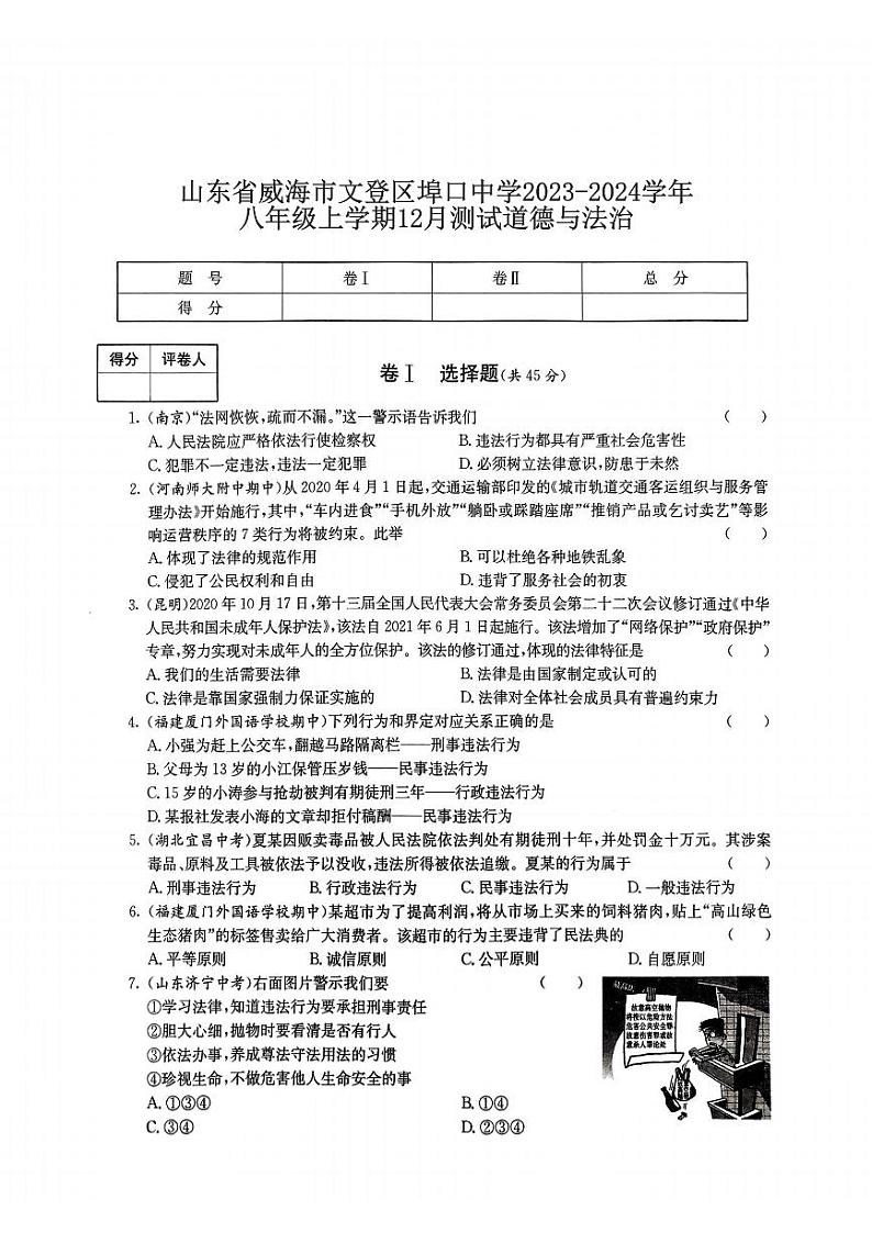 山东省威海市文登区埠口中学2023-2024学年八年级上学期12月测试道德与法治01
