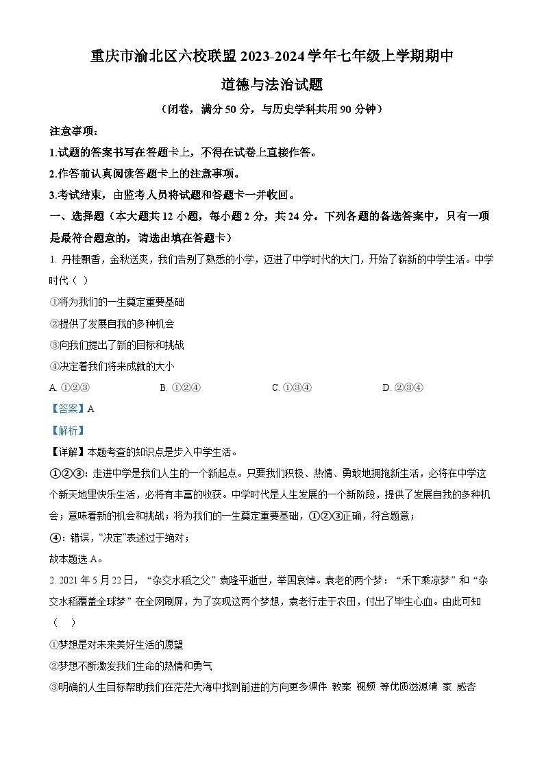 重庆市渝北区六校联盟2023-2024学年七年级上学期期中道德与法治试题（解析版）01