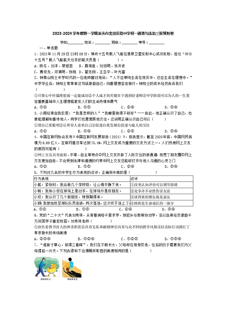 广东省汕头市金平区金园实验中学2023-2024学年七年级上学期第三次月考道德与法治试题第1页
