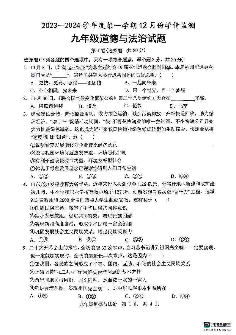 山东省济宁市金乡县2023-2024学年九年级上学期12月学情检测道德与法治试卷第1页