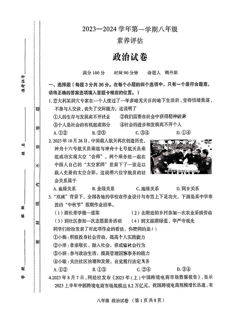 山西省大同市第一中学 2023-2024学年八年级上学期12月素养评估道德与法治试卷第1页