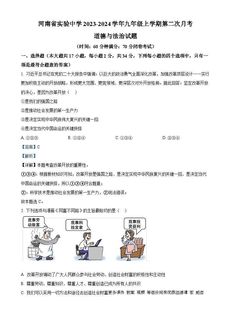 63,河南省实验中学2023-2024学年九年级上学期第二次月考道德与法治试题第1页