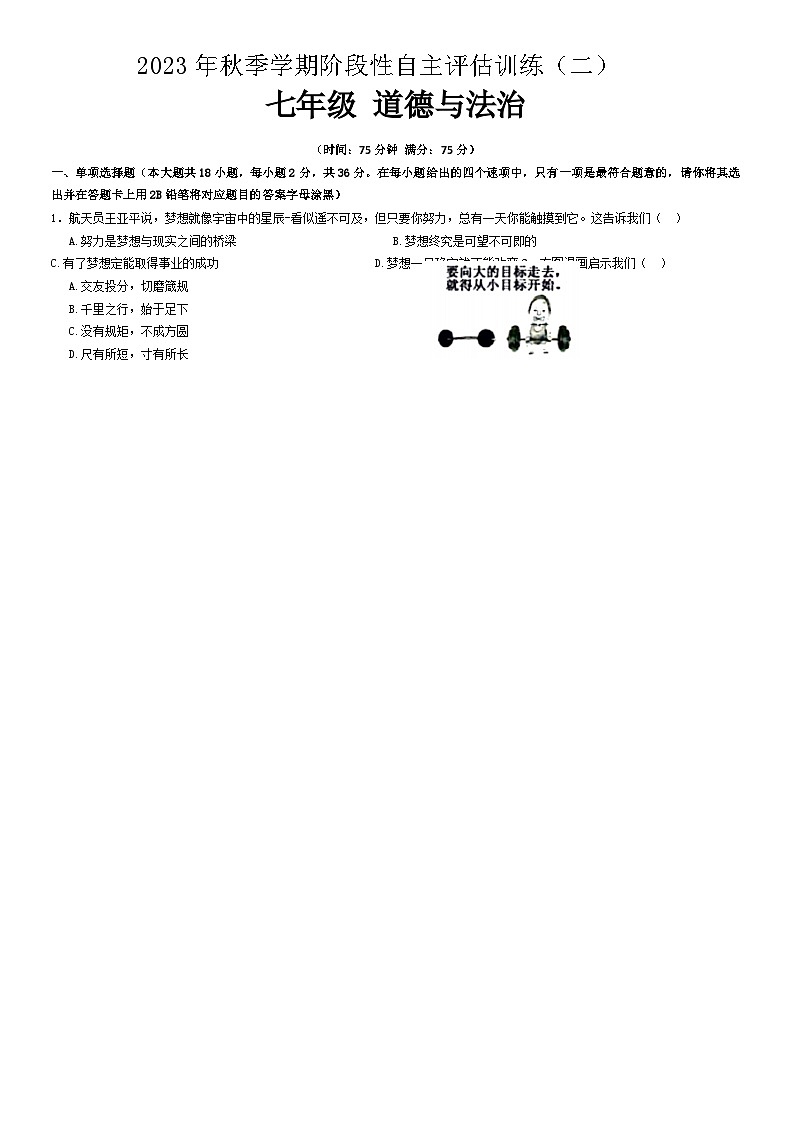 70,广西壮族自治区钦州市浦北县第三中学2023-2024学年七年级上学期12月月考道德与法治试题第1页