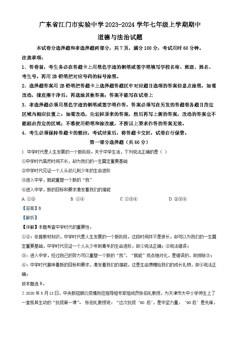 74,广东省江门市实验中学2023-2024学年七年级上学期期中道德与法治试题第1页