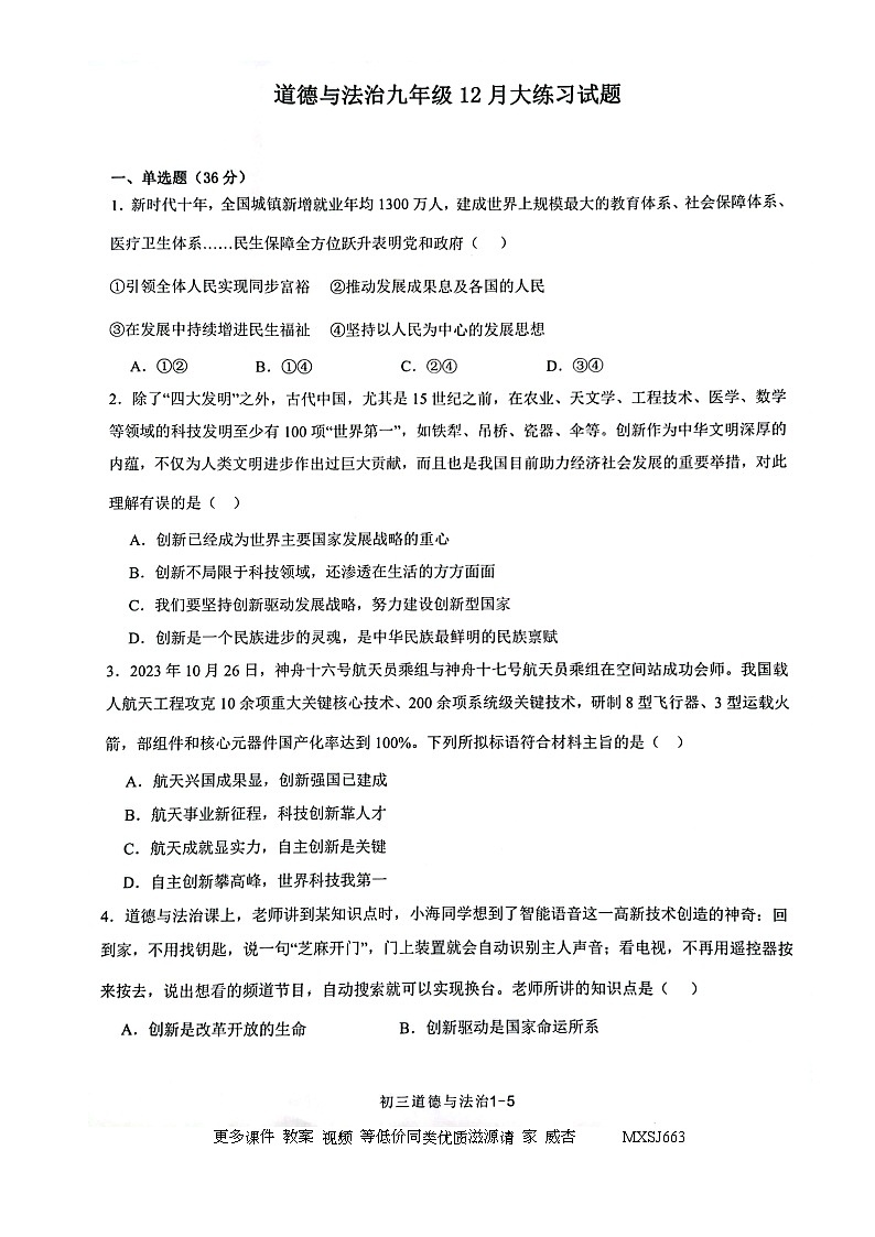 79,陕西省西安市第二十三中学2023-2024学年九年级上学期12月月考道德与法治试题第1页