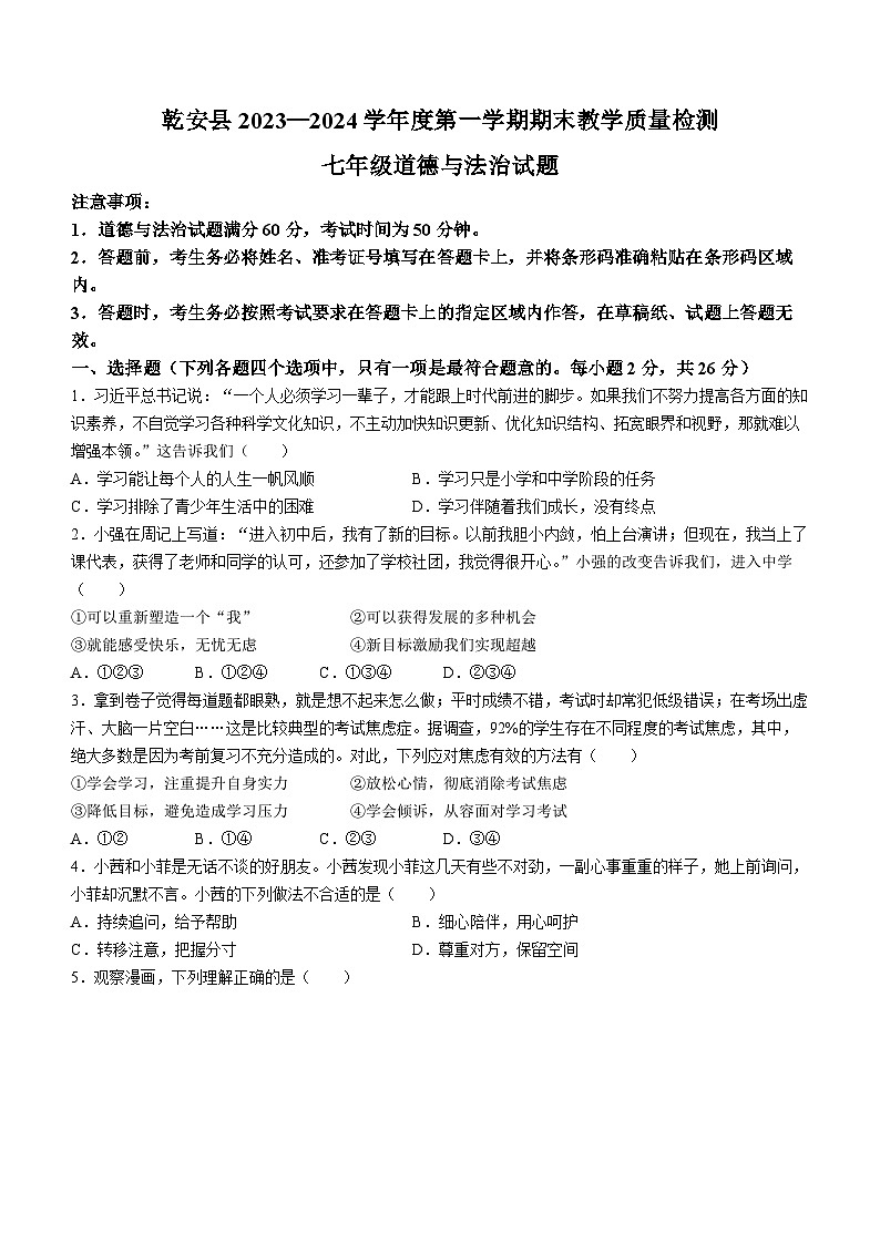 吉林省松原市乾安县2023-2024学年七年级上学期期末道德与法治试题第1页