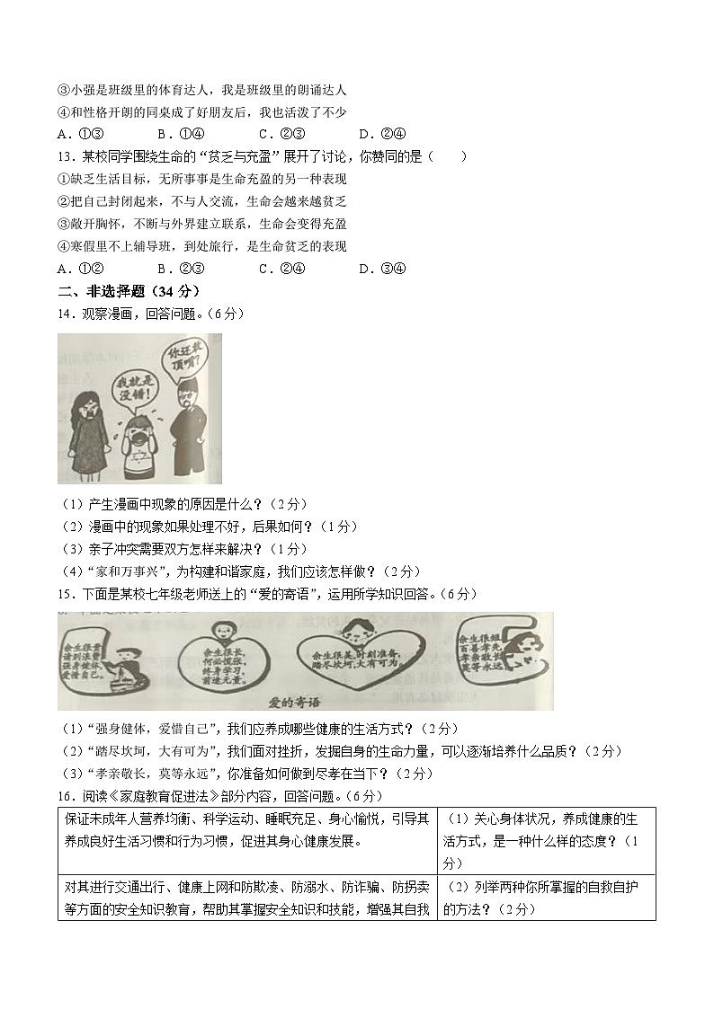 吉林省松原市乾安县2023-2024学年七年级上学期期末道德与法治试题第3页