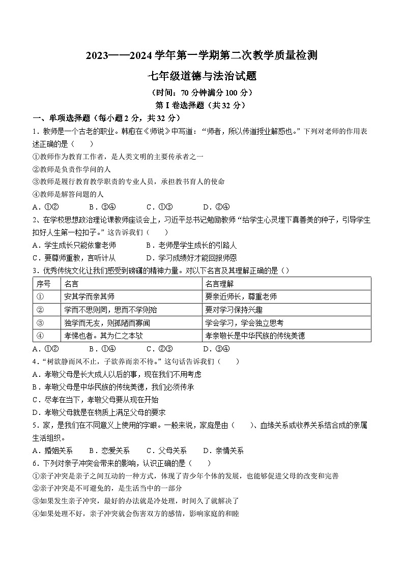 山东省乐陵市郑店镇王集中学2023-2024学年七年级上学期第二次月考道德与法治试题第1页