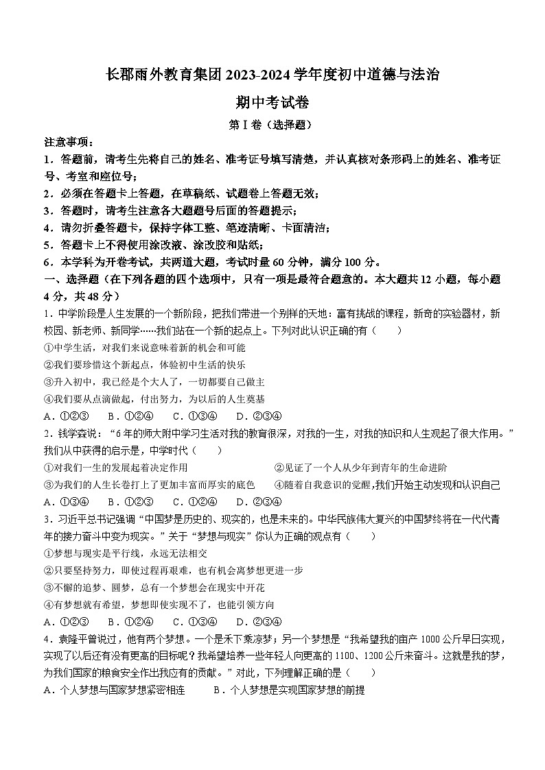 湖南省长沙市长郡雨外教育集团2023-2024学年七年级上学期期中道德与法治试题第1页