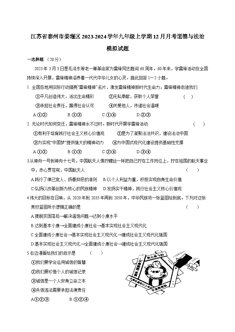 江苏省泰州市姜堰区2023-2024学年九年级上学期12月月考道德与法治模拟试题.(含答案)01