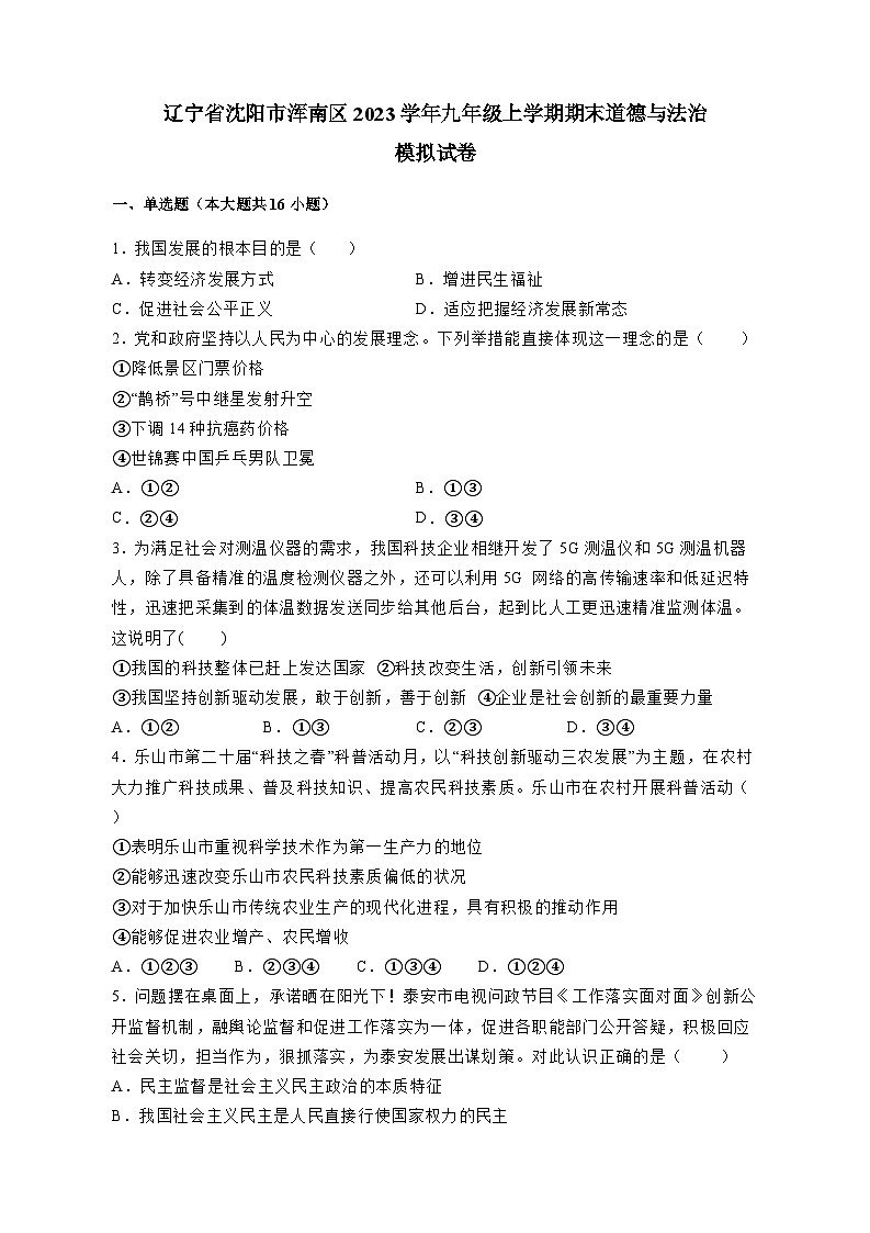 遼寧省沈陽市渾南區(qū)2023學(xué)年九年級上學(xué)期期末道德與法治模擬試卷（含答案）第1頁
