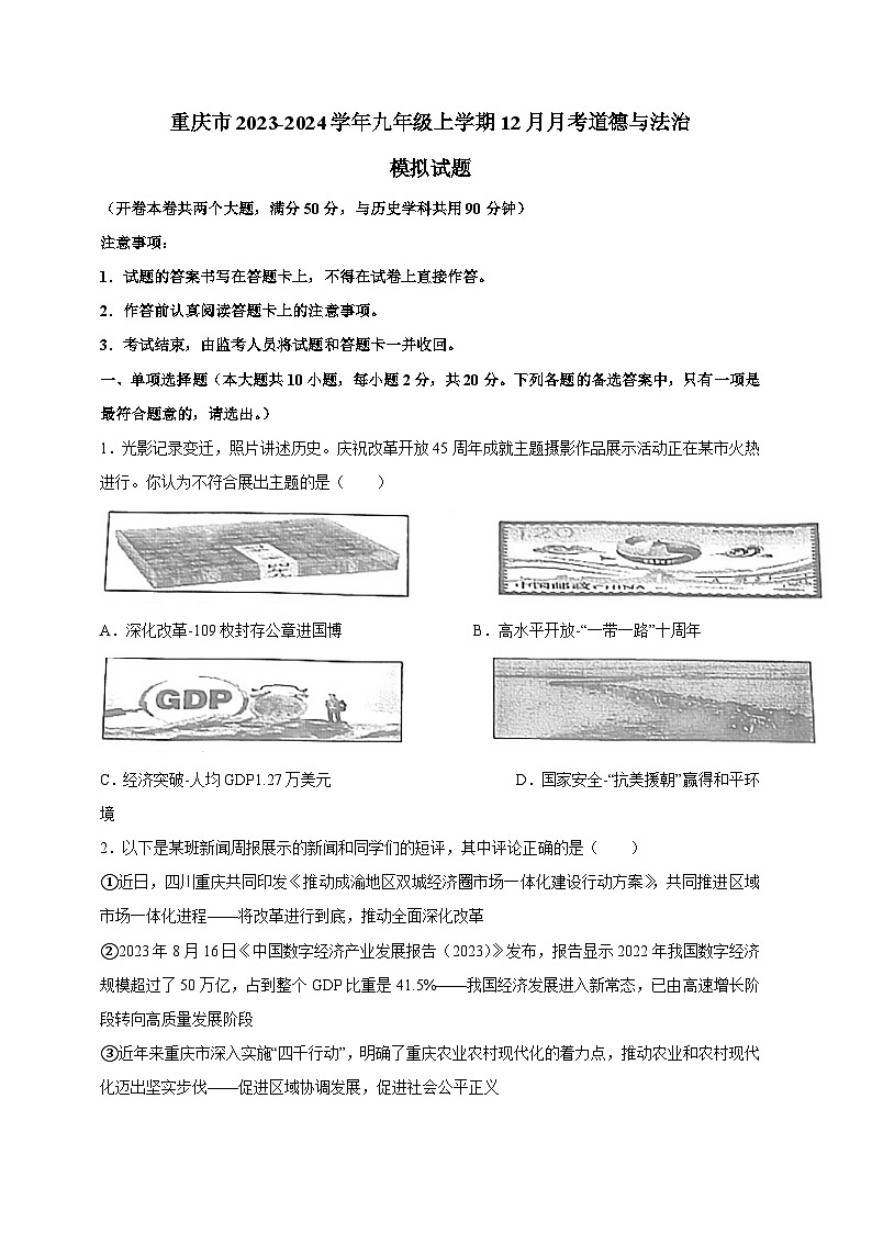 重庆市2023-2024学年九年级上学期12月月考道德与法治模拟试题(含答案)第1页