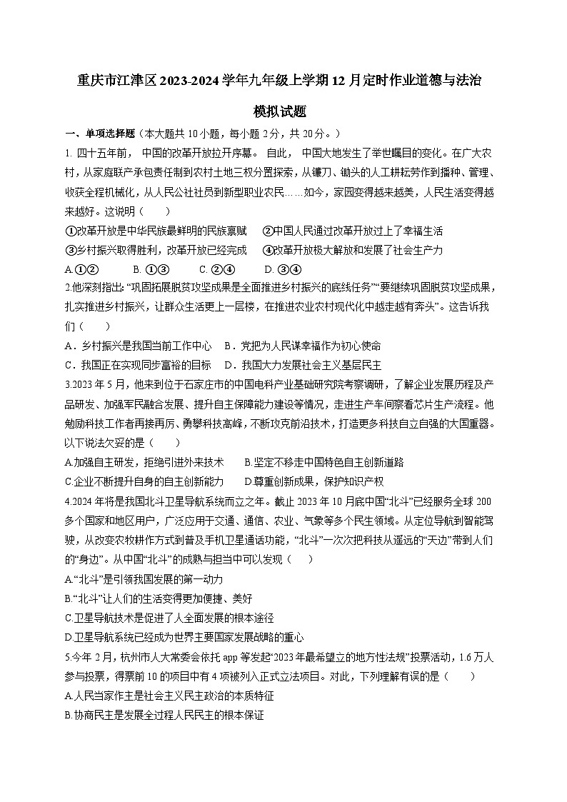 重庆市江津区2023-2024学年九年级上学期12月定时作业道德与法治模拟试题(含答案)01