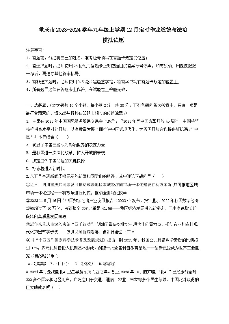 重庆市2023-2024学年九年级上学期12月定时作业道德与法治模拟试题(含答案)第1页