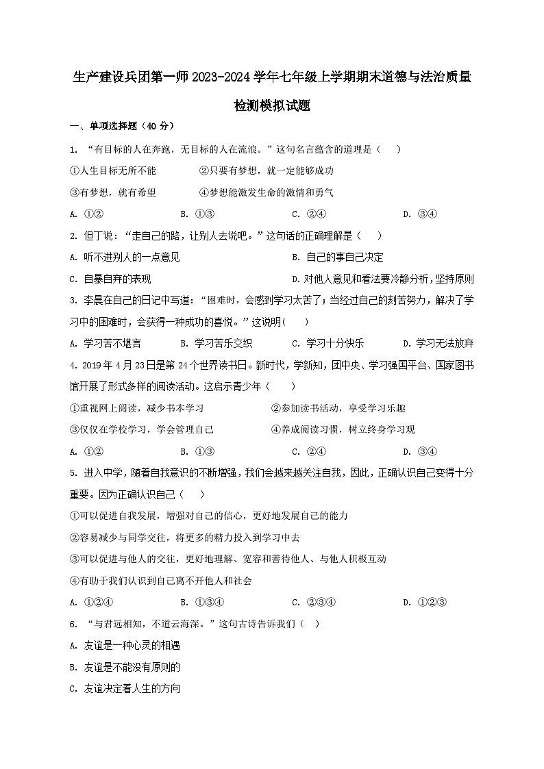 新疆生产建设兵团第一师2023-2024学年七年级上学期期末道德与法治质量检测模拟试题(含答案)01