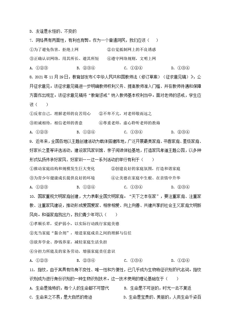 新疆生产建设兵团第一师2023-2024学年七年级上学期期末道德与法治质量检测模拟试题(含答案)02
