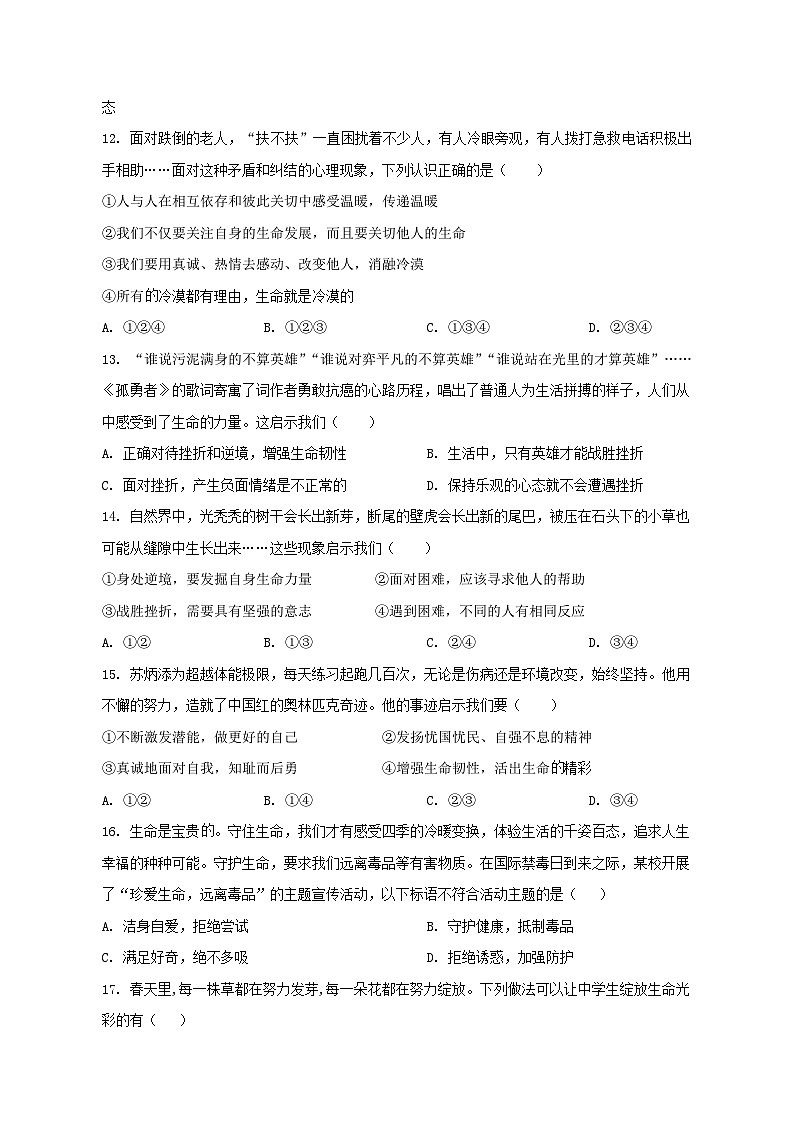 新疆生产建设兵团第一师2023-2024学年七年级上学期期末道德与法治质量检测模拟试题(含答案)03