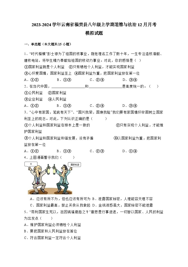 2023-2024学年云南省福贡县八年级上学期道德与法治12月月考模拟试题(含答案)第1页