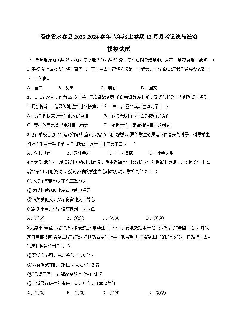 福建省永春县2023-2024学年八年级上学期12月月考道德与法治模拟试题(含答案)第1页
