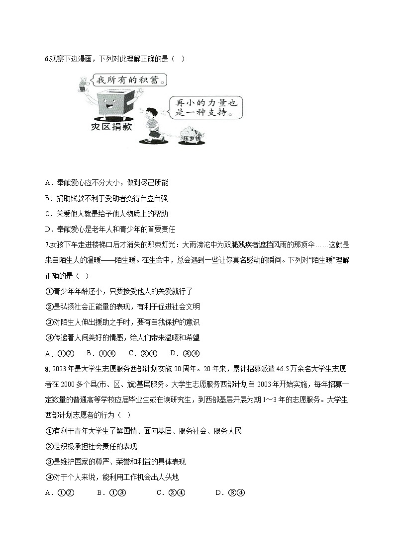 福建省永春县2023-2024学年八年级上学期12月月考道德与法治模拟试题(含答案)第2页