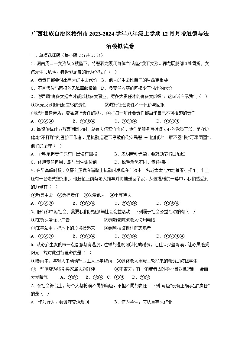 广西壮族自治区梧州市2023-2024学年八年级上学期12月月考道德与法治模拟试卷(含答案)第1页