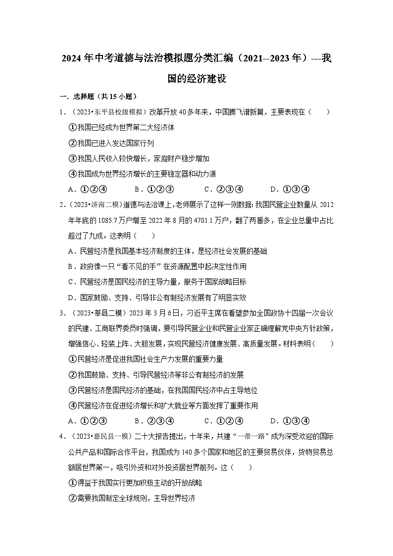 三年山东中考道德与法治模拟题分类汇编之我国的经济建设第1页