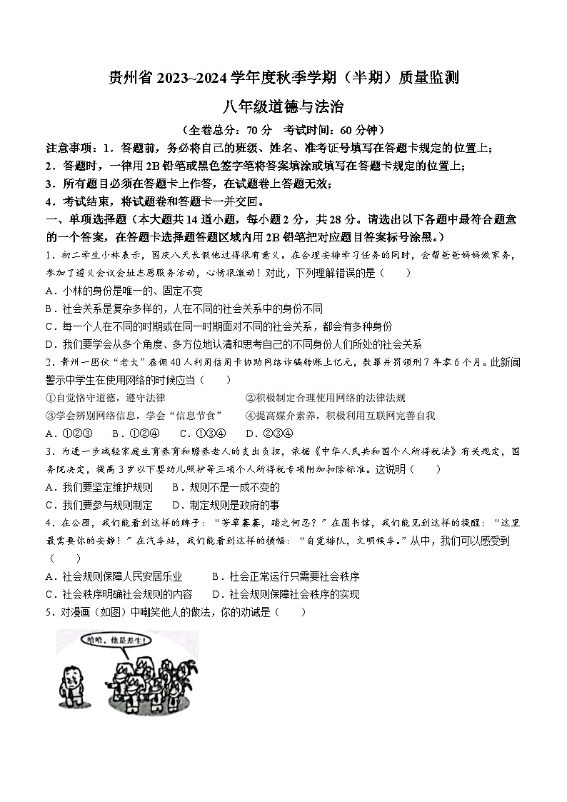 贵州省遵义市2023-2024学年八年级上学期期中道德与法治试题01