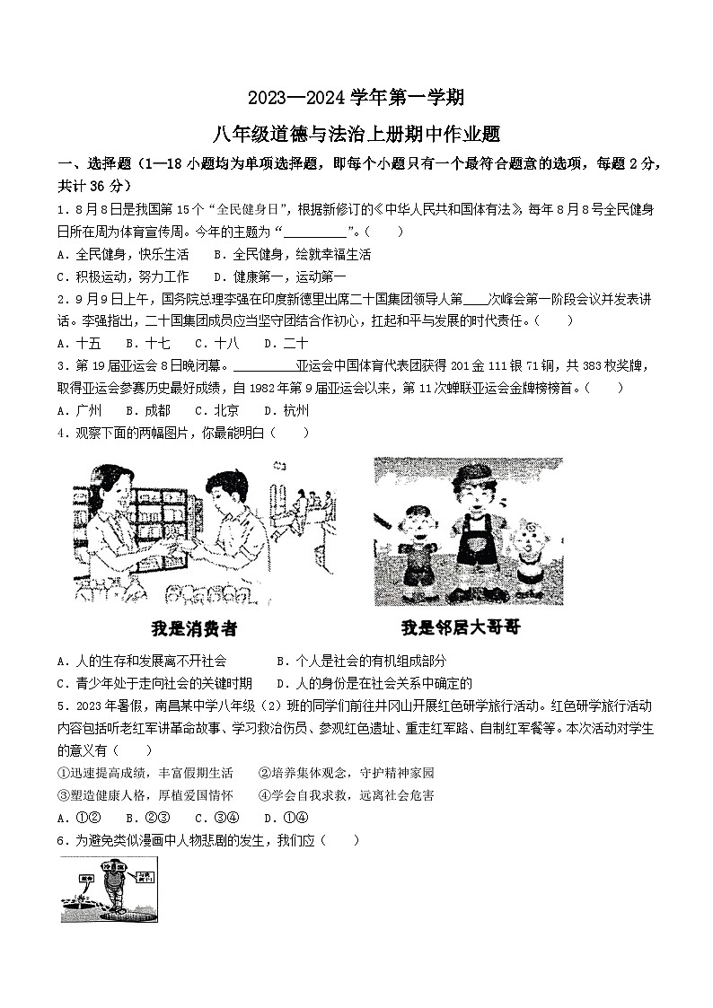 江西省鹰潭市余江区2023-2024学年八年级上学期期中道德与法治试题第1页