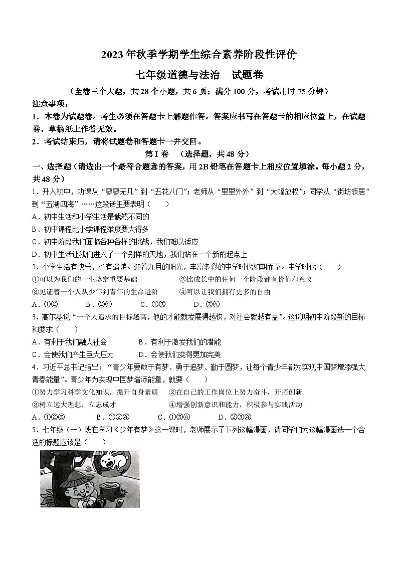 云南省昭通市昭阳区+2023-2024学年七年级上学期期中道德与法治试题01