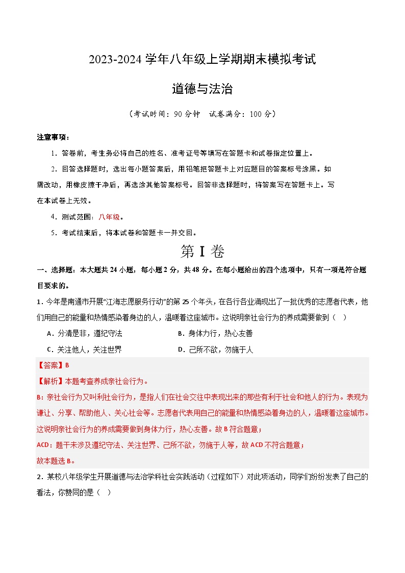 八年级道德与法治期末模拟卷02（全国通用，部编版八上全册）-2023-2024学年初中上学期期末模拟考试