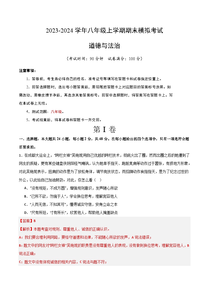 八年级道德与法治期末模拟卷01（全国通用，部编版八上全册）-2023-2024学年初中上学期期末模拟考试