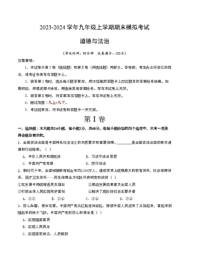 九年级道德与法治期末模拟卷02(全国通用,部编版九年级上册+下册)-2023-2024学年初中上学期期末模拟考试01